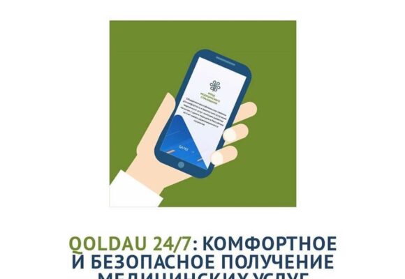 Qoldau 24/7: комфортное и безопасное получение медицинских услуг