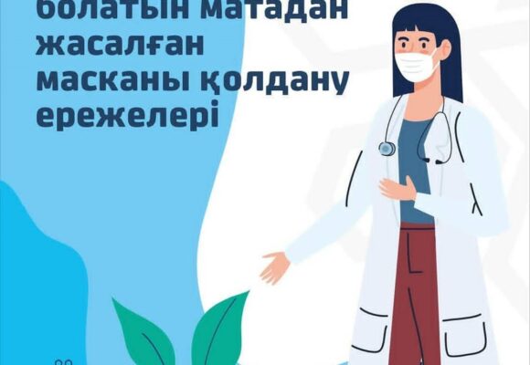 Қайта пайдалануға болатын матадан жасалған масканы қолдану ережелері