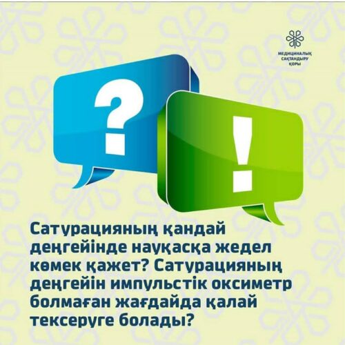 Сатурацияның қандай деңгейінде науқасқа жедел көмек қажет? Сатурацияның деңгейін импульстік оксиметр болмаған жағдайда қалай тексеруге болады?