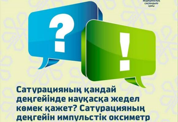 Сатурацияның қандай деңгейінде науқасқа жедел көмек қажет? Сатурацияның деңгейін импульстік оксиметр болмаған жағдайда қалай тексеруге болады?