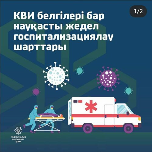 КВИ белгілері бар науқасты жедел госпитализациялау шарттары