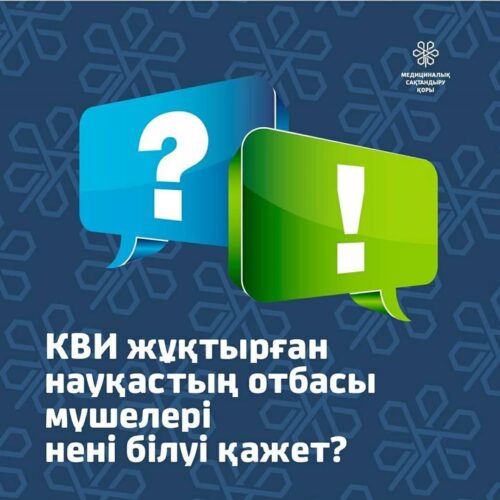 КВИ жұқтырған науқастың отбасы мүшелері нені білуі қажет?