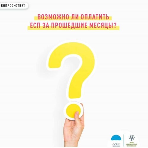 Возможно ли оплатить ЕСП за прошедшие месяцы?