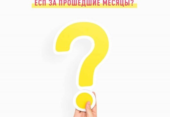 Возможно ли оплатить ЕСП за прошедшие месяцы?