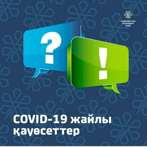 COVID-19 жайлы қауөсет пен дәйекті дәлел.