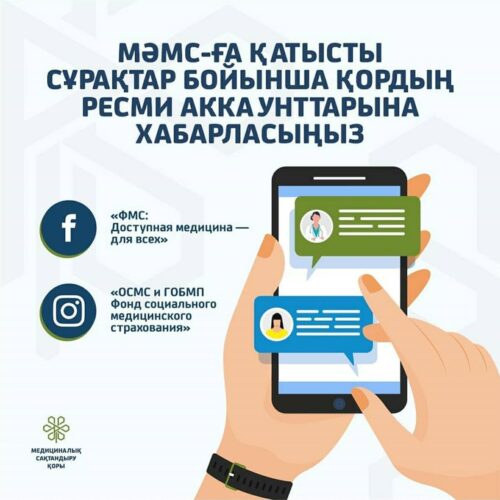 Қор күн сайын әлеуметтік желілерде кері байланысты белсенді жүргізіп қана қоймай, келіп түскен сұрақтарға көпшілік алдында ашық жауап береді.