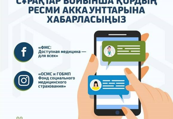 Қор күн сайын әлеуметтік желілерде кері байланысты белсенді жүргізіп қана қоймай, келіп түскен сұрақтарға көпшілік алдында ашық жауап береді.