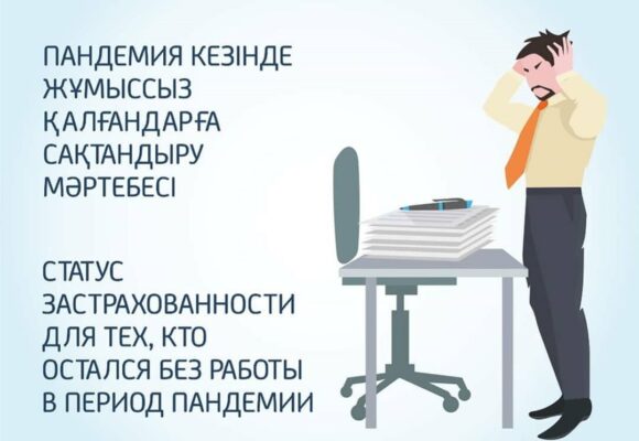 Статус для тех кто остался без работы в период пандемии