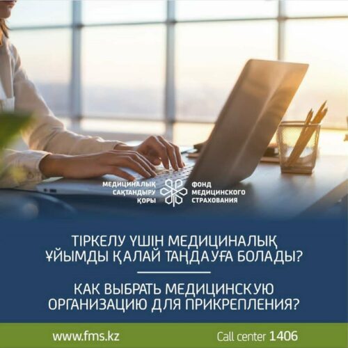 (Русский) Уже сегодня в Казахстане стартует ежегодная кампания по прикреплению населения к поликлиникам