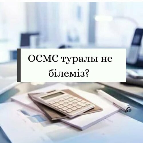 (Русский) ОСМС туралы не білеміз?