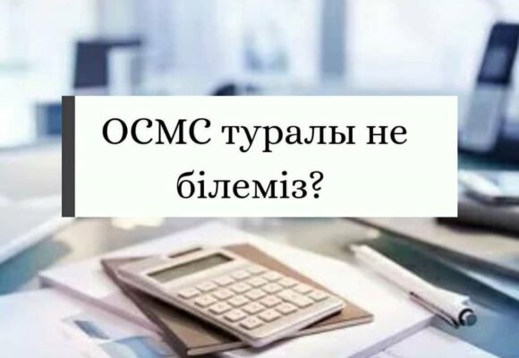 ОСМС туралы не білеміз?