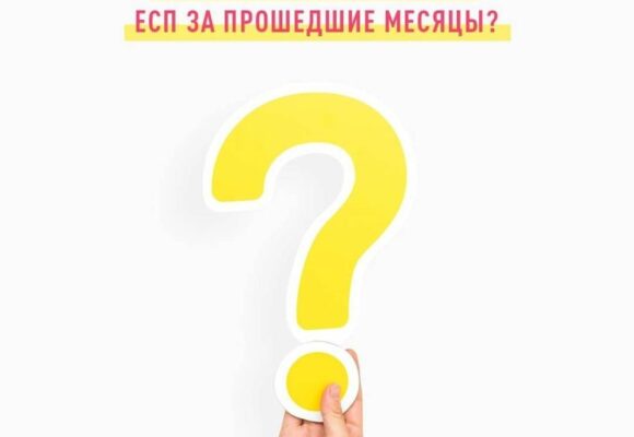 Возможно ли оплатить ЕСП за прошедшие месяцы?