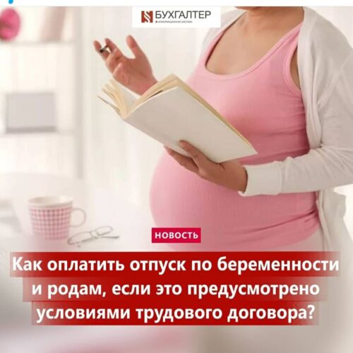 (Русский) Как оплатить отпуск по беременности и родам? если это предусмотрено условиями трудового договора?