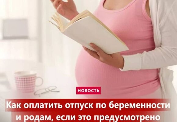 Как оплатить отпуск по беременности и родам? если это предусмотрено условиями трудового договора?