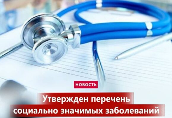 Утвержден перечень социально значимых заболеваний