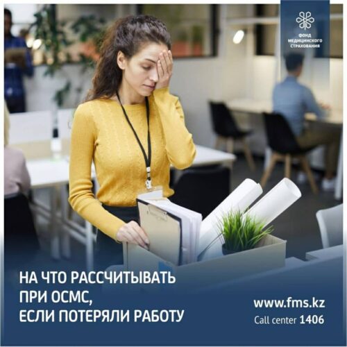 На что надо рассчитывать при ОСМС, если потеряли работу