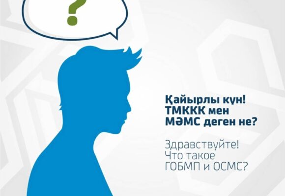 Здравствуйте! Что такое ГОБМП и ОСМС?