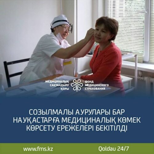 (Русский) Созылмалы аурлары бар науқастарға медициналық көмек көрсету ережелері бекітілді