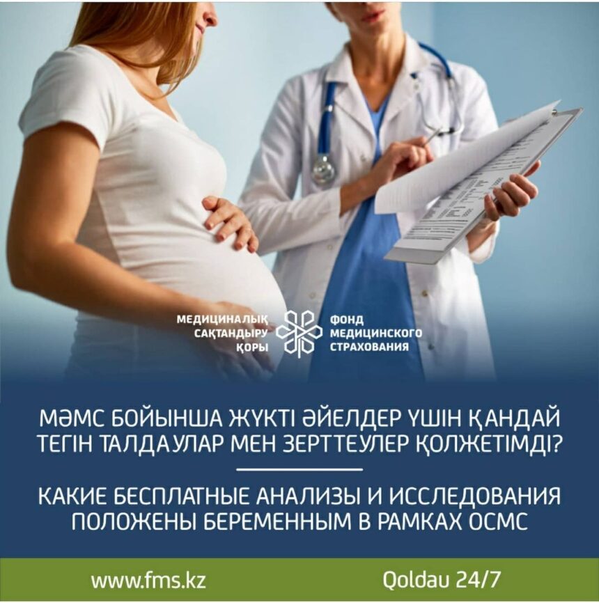 Какие бесплатные анализы и исследования положены беременным в рамках ОСМС