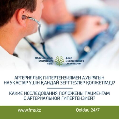 (Русский) Какие исследования положены пациентам с артериальной гипертензией?