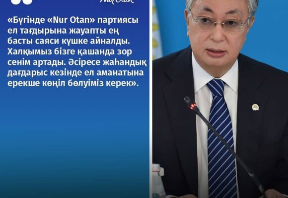 Мемлекет Басшысы Қасым-Жомарт Тоқаев «Nur Otan» партиясының «Өзгерістер жолы: Әр азаматқа лайықты өмір!» сайлауалды бағдарламасы туралы