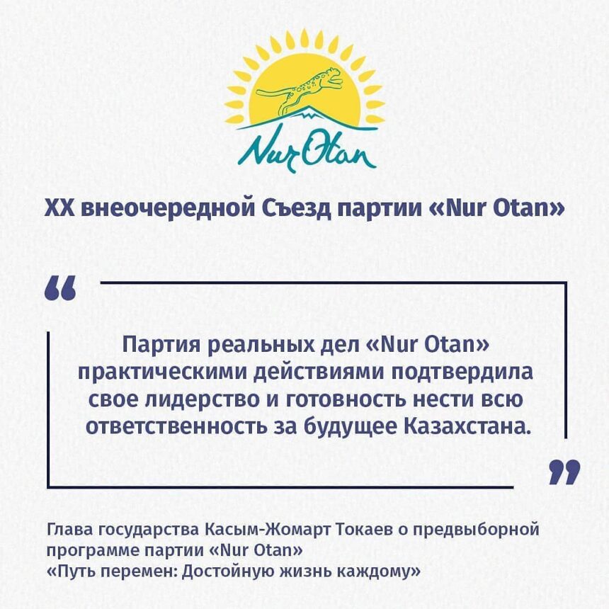 Глава государства Касым-Жомарт Токаев о предвыборной программе партии «Nur Otan» «Путь перемен: Достойную жизнь каждому»