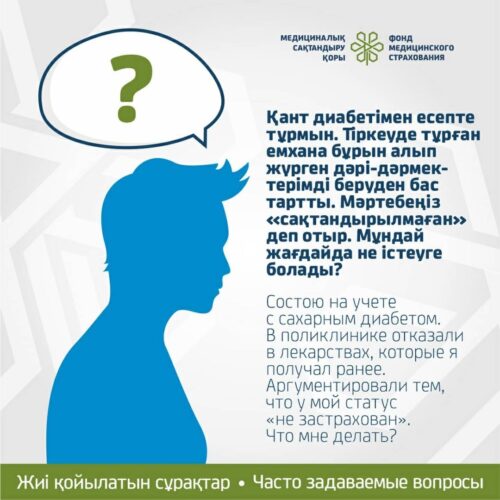 (Русский) Состою на учете с сахарным диабетом. В поликлинике отказали в лекарствах, которые я получала ранее…