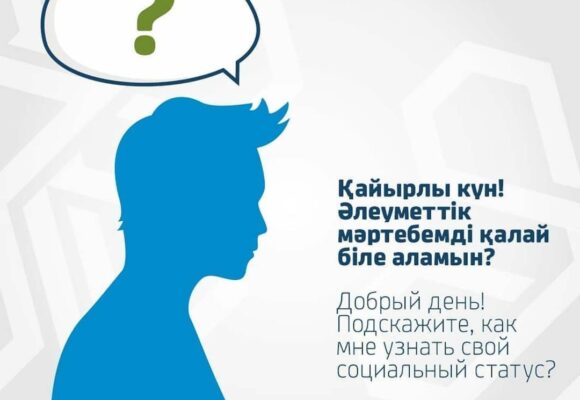 Как узнать свой социальный статус?