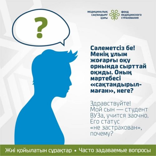 (Русский) Мой сын студент ВУЗа, учится заочно. Его статус – не застрахован. Почему?