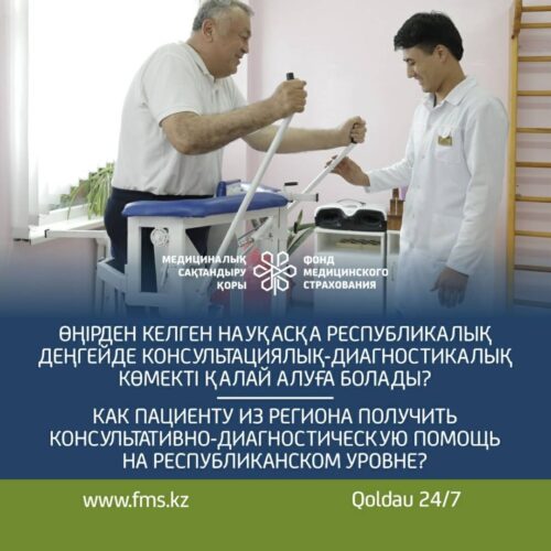 (Русский) Как пациенту из региона получить консультативно-диагностическую помощь на республиканском уровне?