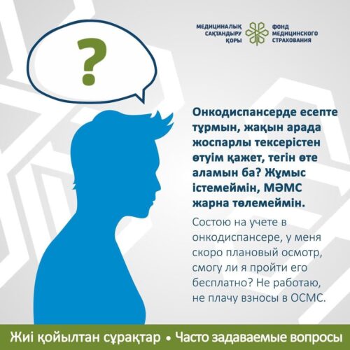 Состою на учете в онкодиспансере, у меня скоро плановый осмотр, смогу ли я пройти его бесплатно? Не работаю, не плачу взносы в ОСМС