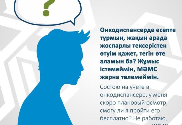 Состою на учете в онкодиспансере, у меня скоро плановый осмотр, смогу ли я пройти его бесплатно? Не работаю, не плачу взносы в ОСМС