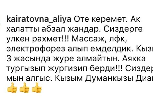 (Русский) N 36 емхананың пациенткасы біздің медицина қызметкерлеріне үлкен алғыс білдіреді