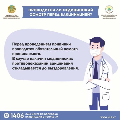 (Русский) Проводится ли медицинский осмотр перед вакцинацией?