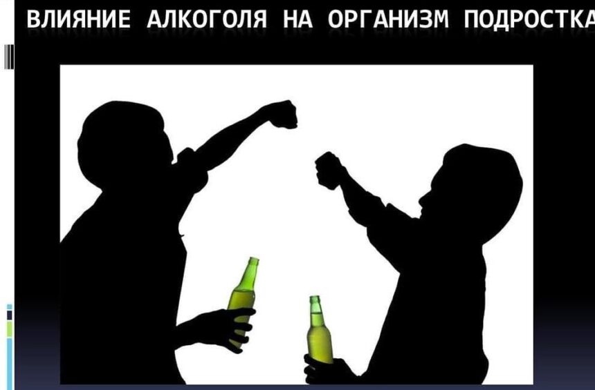 ❗️❗️❗️Действие алкоголя на подростка сильнее, чем на взрослого, и сказывается на работе мозга в будущем.