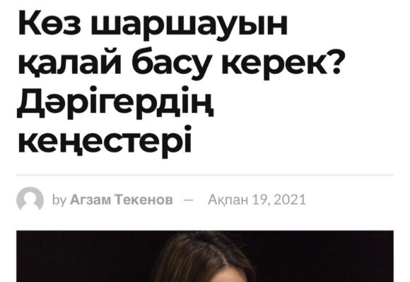 Көз шаршауын қалай басу керек? Дәрігердің кенестері