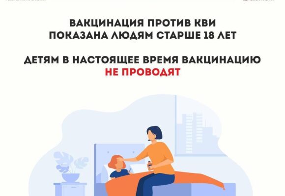 Можно ли ребенку делать прививку от КВИ?