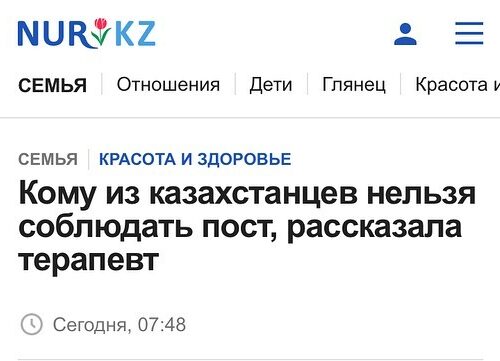 (Русский) Кому из казахстанцев нельзя соблюдать пост, рассказала терапевт.