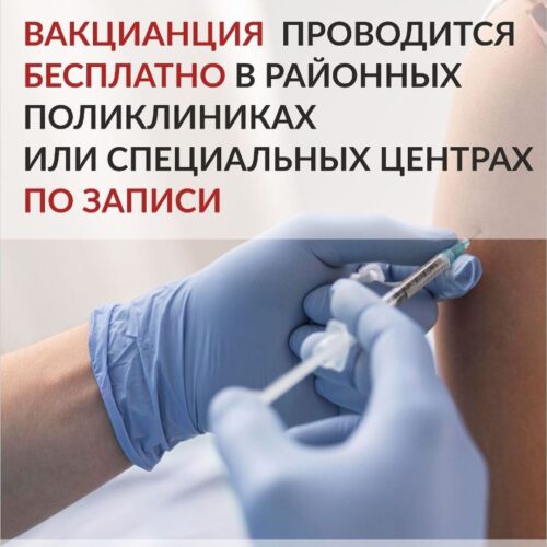 (Русский) Вакцинация проводится бесплатно