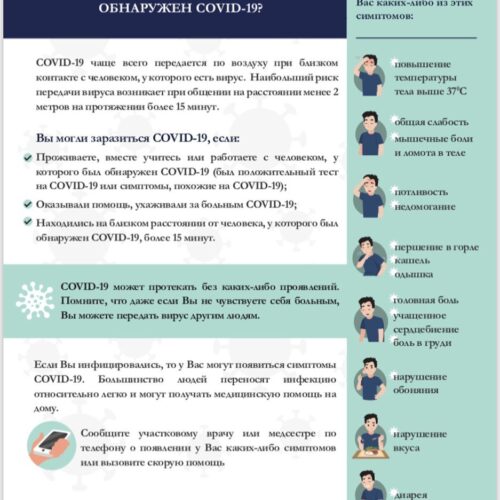 (Русский) Осведомительная информация о COVID -19