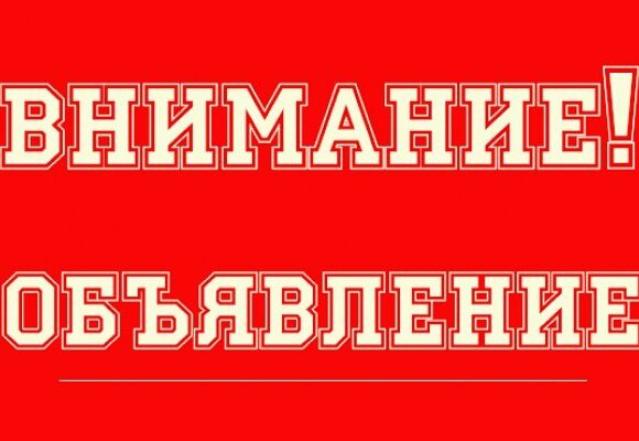 Құрметті қала тұрғындары!