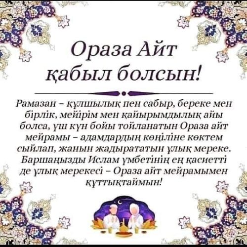 (Русский) Ораза Айт Қабыл болсын!