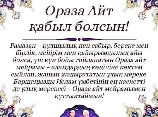 Ораза Айт Қабыл болсын!