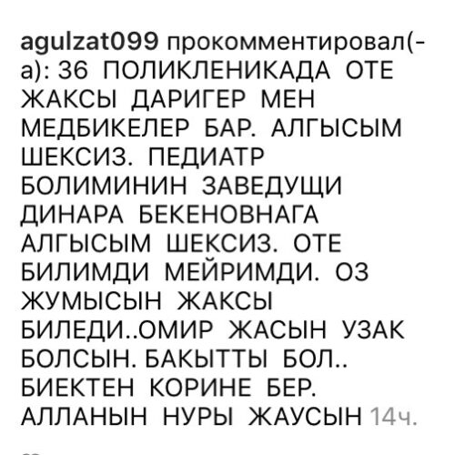 (Русский) Динара Бекенқызына кәсіби шеберлігі үшін білдірген ілтипаттары