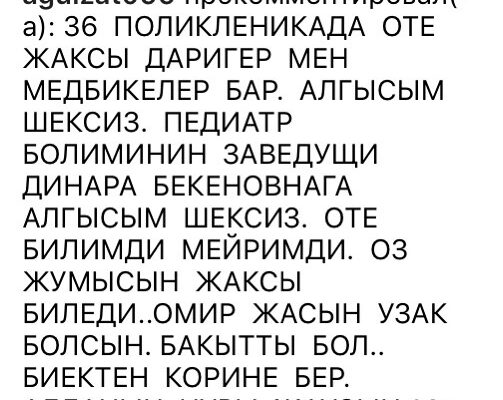 Динара Бекенқызына кәсіби шеберлігі үшін білдірген ілтипаттары